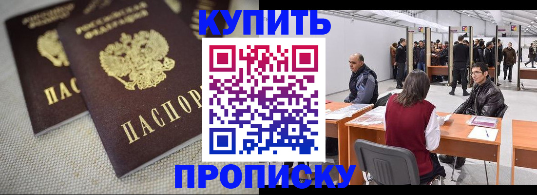 прописка штамп в Надыме